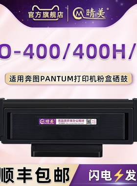 TO400X/H粉盒通用奔图打印机M7100DW/7200FDW/7300FDW硒鼓BM4100FDW/FDN碳粉匣M7000D/DW粉仓DL411晒鼓DO400