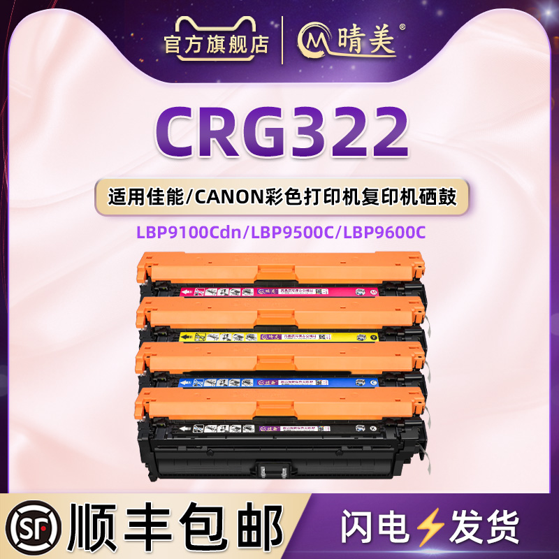 CRG322可加粉彩鼓通用Canon佳能牌激光打印机LBP9100Cdn硒鼓LBP9500C墨盒LBP9600C碳粉盒CRG322ii粉仓4色息鼓 办公设备/耗材/相关服务 硒鼓/粉盒 原图主图