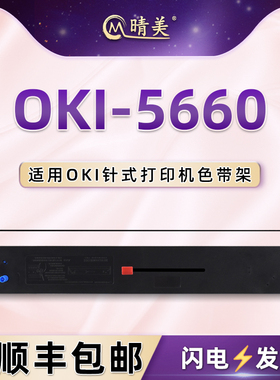 OKI-5660油墨色带盒适用四通OKI-5760SP针式打印机色带芯OKI-8660墨带框OKI-8800票据发票银行邮局存折色带架