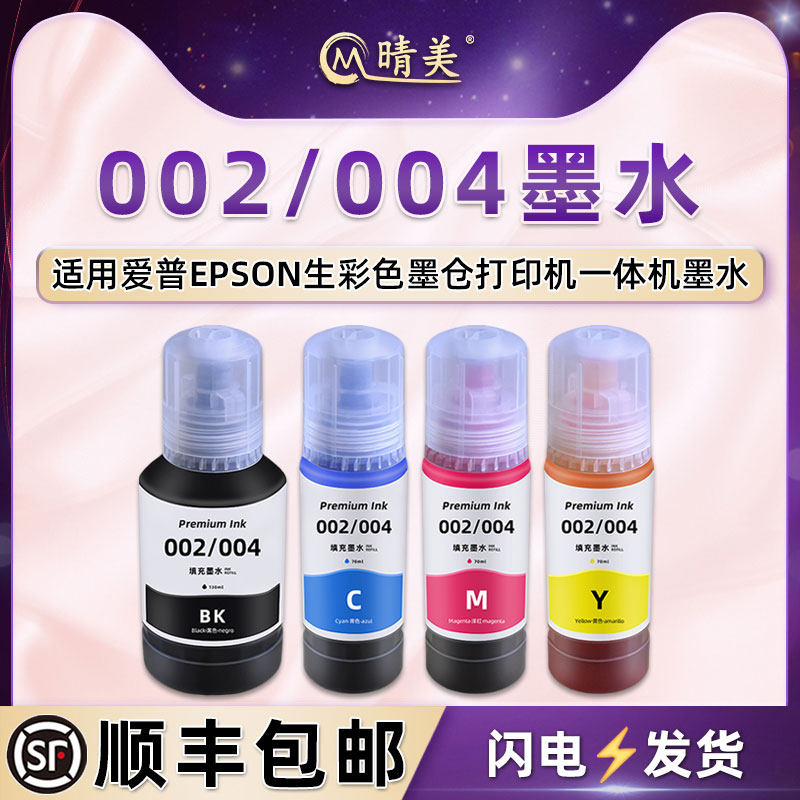 002彩色4色墨水通用epson爱普生牌L3556喷墨打印机L3558连供004补充油墨加满自动停止黑色颜料防水防晒抗氧化