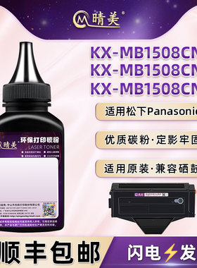 kx-mb1508cn墨粉盒补充碳粉通用Panasonic松下牌KX-MB1508CNW打印机硒鼓添加墨粉CND炭磨408晒鼓加墨专用粉磨
