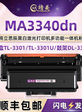 TL-3301可再次加墨粉盒适用LANXUM立思辰打印机MA3340dn专用硒鼓DL-3301复印粉盒TL-3301U晒鼓粉仓磨粉合墨鼓