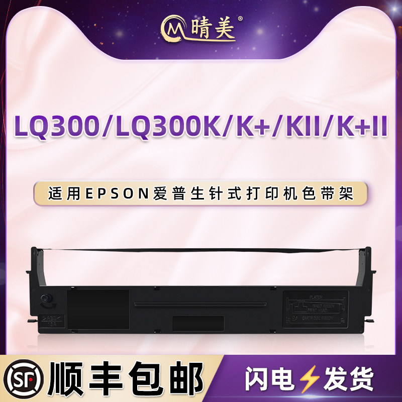 晴美适用爱普生C13S015509油墨色带盒LQ300票据LQ300K色带架LQ300K+针式LQ300KII打印机LQ300K+II色带芯墨框