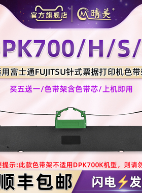 DPK700色带架兼容FUJITSU富士通DPK700H针式打印机dpk700s色带芯墨带盒dpk700T油墨碳带框FR700B发票墨盒炭带