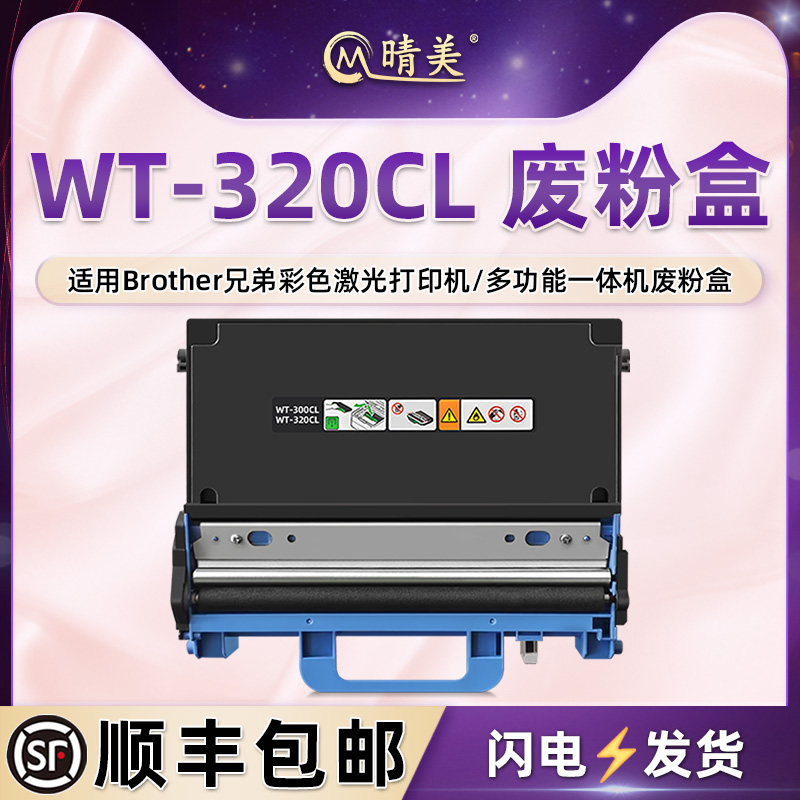 晴美适用兄弟MFC-L8610/L8690/L8900CDW彩色激光打印机MFC-L9570CDW/CDWTSP回收盒WT-320CL废墨收集器废墨仓