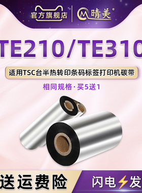 tscTE310增强蜡基碳带通用TSC牌TE210条码标签打印机专用更换油墨色带铜版纸标贴黑色炭带卷备用安装墨卷墨磨
