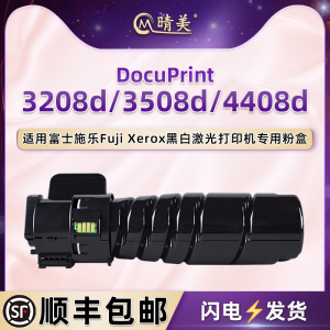 晴美适用富士施乐CT203096/97墨盒DocuPrint黑白激光打印机3208d碳粉盒3508d粉仓4408d磨合粉筒CT351168硒鼓