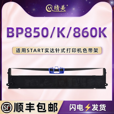 B06II00001针式色带架适用START实达BP850票据打印机BP850K发票色带盒BP860K多功能存折打印机油墨色带芯墨带