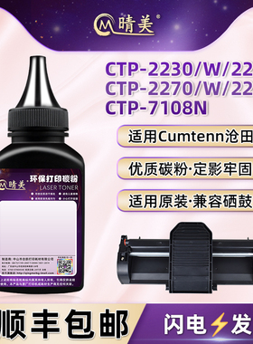 适用沧田CTP2230打印机2230W墨粉CTP2270/W硒鼓加粉CTP2266专用碳粉CTP2268磨粉CTP7108N炭粉0815黑色粉硒粉