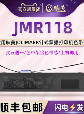 JMR118色带盒兼容映美FP570KPRO打印机730K+色带架570KIIPRO墨带830K 880K芯570K+ 570KII+ 580KPRO墨盒DP550