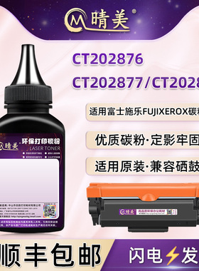 CT202876粉盒碳粉202877墨粉适用富士施乐m288dw打印机加墨P235d/db M235dw/z P275dw M275Z M285dw/z炭粉磨