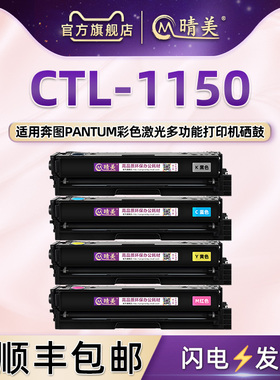 CTL-1150KCYM四色硒鼓通用PANTUM奔图复印打印机CP1150DN感光鼓CP1155DN彩色晒鼓CM1150ADw红色息鼓CM1155ADN