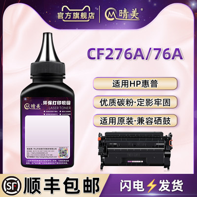 适用惠普打印机CF276硒鼓碳粉