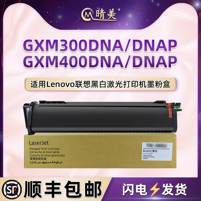 晴美LTX300H碳粉盒适用联想GXM300DNA黑白数码复合机GXM300DNAP墨盒GXM400DNA粉筒GXM400DNAP硒鼓LTX300H粉仓