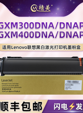 晴美LTX300H碳粉盒适用联想GXM300DNA黑白数码复合机GXM300DNAP墨盒GXM400DNA粉筒GXM400DNAP硒鼓LTX300H粉仓