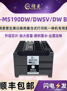 M5190DW黑色墨水盒T8651XL适用爱普生WF-M5190DWSV黑白喷墨打印机M5190DW BAM专用墨盒磨合连供墨合颜料墨水