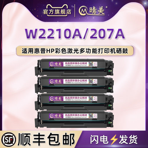 W2210A硒鼓207A通用惠普彩色打印机M255nw M283fdn晒鼓282nw粉盒
