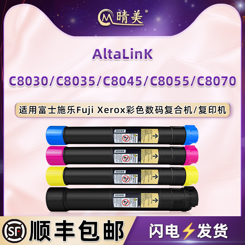晴美适用施乐牌AltaLinK彩色复印机C8030粉盒C8035墨盒C8045碳粉C8055粉筒C8070粉筒006R01697/98/99磨合1700