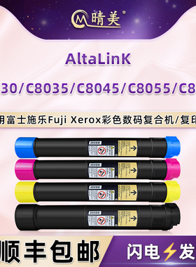 晴美适用施乐牌AltaLinK彩色复印机C8030粉盒C8035墨盒C8045碳粉C8055粉筒C8070粉筒006R01697/98/99磨合1700