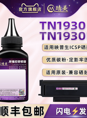 TN1930L炭粉通用ICSP映普生激光打印机YPS1133DN碳粉盒P1030D可加粉M3030D晒鼓专用磨粉DR1233硒鼓补充墨粉沫