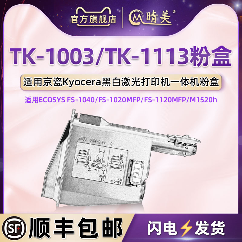 TK-1113碳粉盒通用京瓷