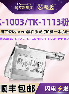 TK-1113碳粉盒通用京瓷复印机tk1003黑色墨粉组件FS1040打印机墨盒1020mfp硒鼓1120碳粉1520炭粉113墨鼓粉合