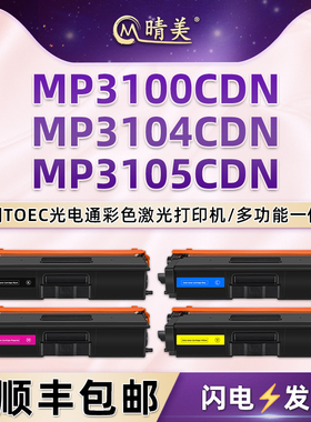 mp3100cdn易加粉墨盒通用Toec光电通MP3104CDN彩色打印机墨粉盒MP3105CDN彩墨硒鼓粉盒复印磨合墨合晒鼓耗材