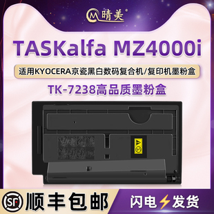 MZ4000i黑白数码 tk7238墨盒适用KYOCERA京瓷牌TASKalfa 复印机碳粉盒mz4000i粉仓TK 7238粉筒硒鼓打印磨粉合