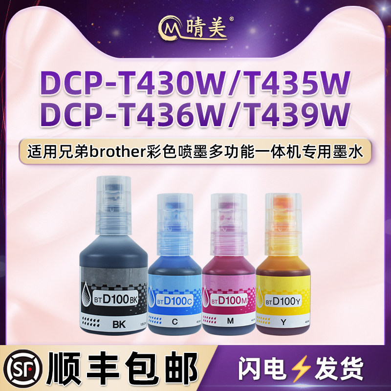 晴美dcpt430W彩色补充墨水BTD100通用brother兄弟牌DCP-T435W喷墨打印机T436W墨盒T439W加墨专用彩墨磨水油墨
