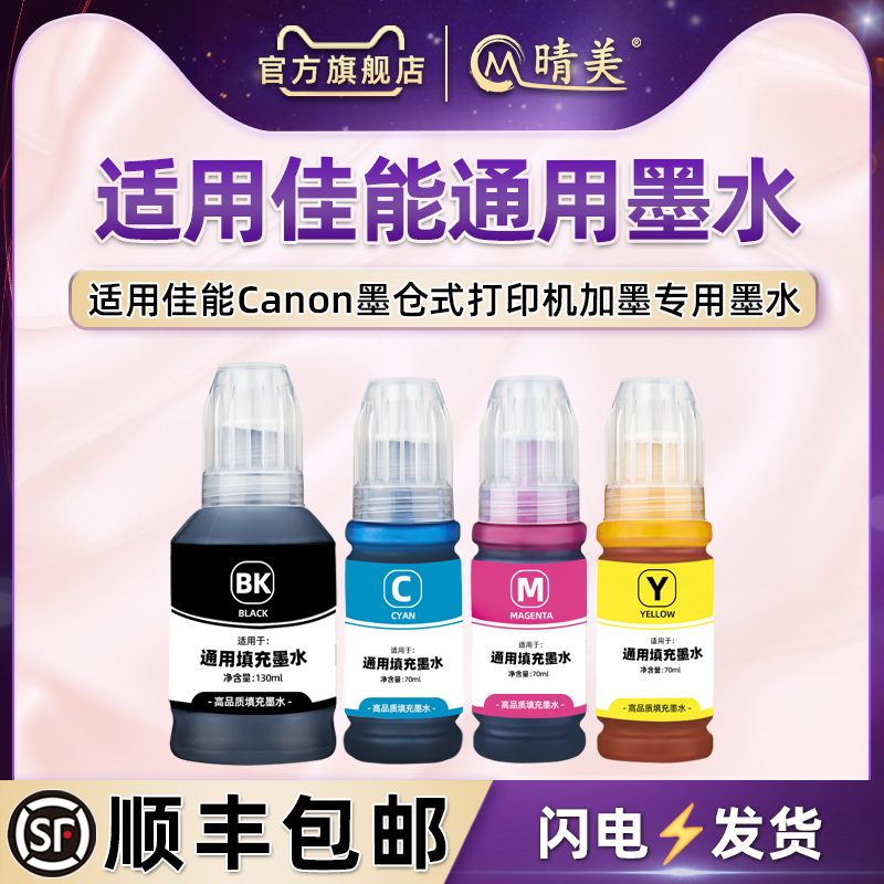 适用佳能喷墨打印机专用墨水