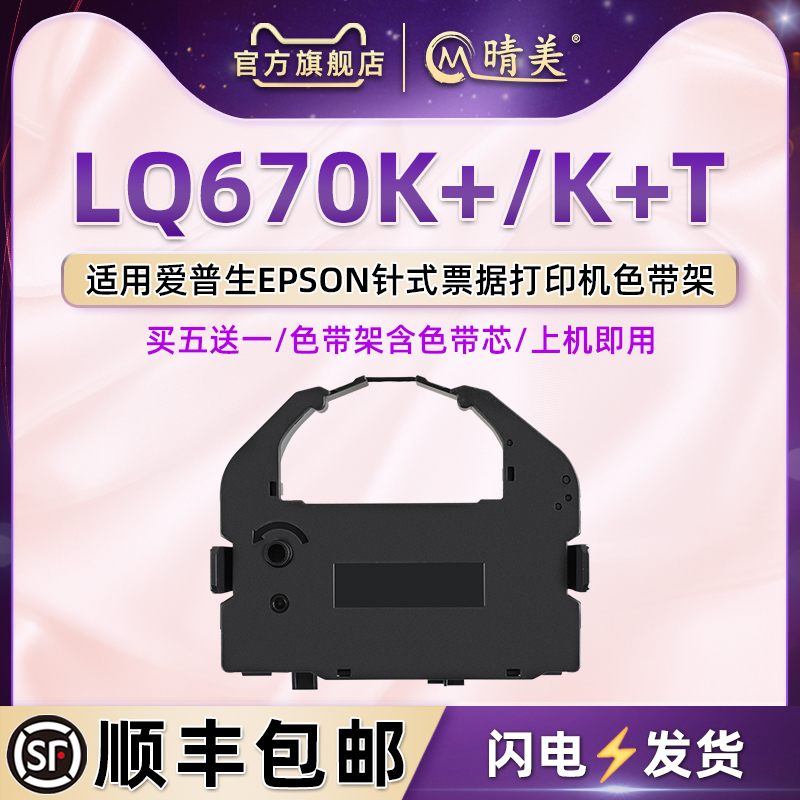 670k+色带架通用epson爱普生LQ670K+税控票据针式打印机色带芯条框LQ670K+T油墨C13S015524炭带盒S015016墨条