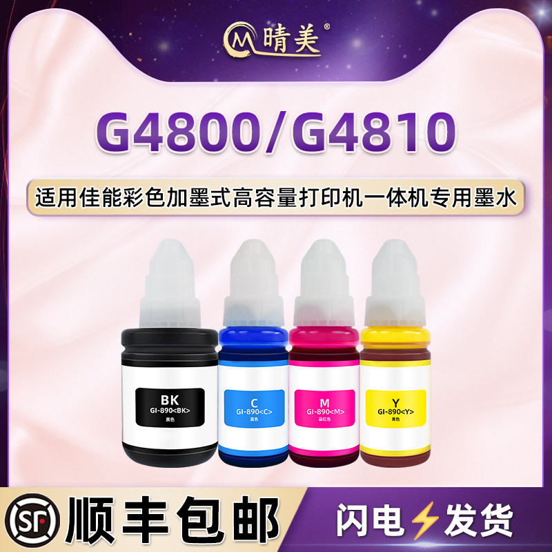 g4800彩色填充墨水适用Canon佳能G4800喷墨打印机G4810墨仓添加彩墨专用耗材gi-890黑彩四色墨汁墨盒补充磨水