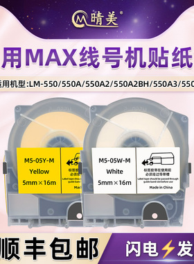 晴美适用MAX线号机LM-550/550E打印纸550A/550A2/550A2BH贴纸550A3/PC墨带卷LM-TP512Y碳带色带盒TP509W磨合