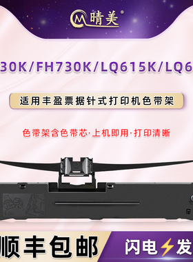 适用丰盈FH630K打印机FH730K色带框LQ615K色带芯LQ635K墨带映汇YH310K针式YH312K色带架YH630油墨炭带盒磨带