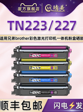 适用兄弟tn223/227硒鼓hl-L3270cdw 3290 3210粉盒3230彩色DCPL3550cdw 3510墨盒mfcL3770cdw 3750 3710 3730