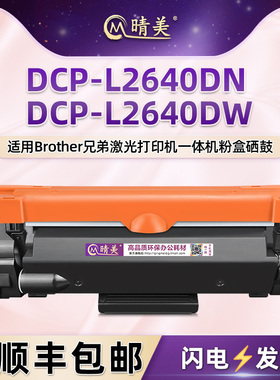 dcp-l2640dw墨粉盒TN830通用Brother兄弟DCP-L2640DN打印机碳粉粉盒dr2590硒鼓墨盒2530晒鼓复印粉合磨合墨鼓