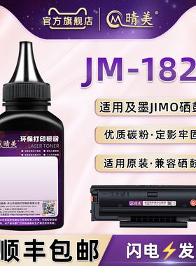 C1822L加黑炭粉通用JIMO及墨牌激光打印机JM-1822成像息鼓能加粉JM2022NW碳粉NWA磨合补充粉末1822专用末耗材