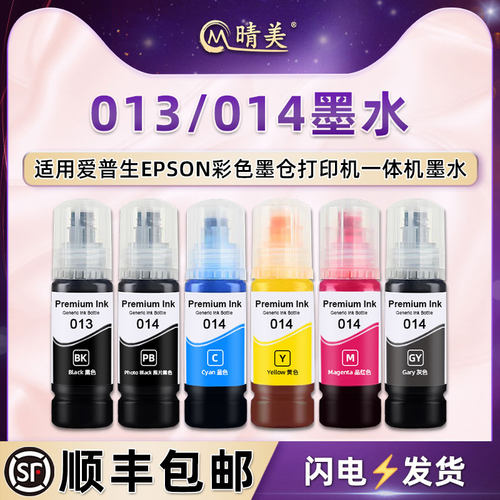 晴美013/014六色墨水适用epson爱普生L8168彩色打印机L8188墨仓补充油墨C13T07E180黑色颜料磨水F180照片黑墨
