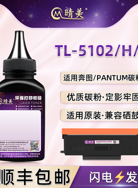TL-5102/H/X粉盒补充碳粉通用PANTUM奔图牌激光打印机BP5102DN硒鼓加粉专用墨BM5102ADN炭粉匣添加黑色炭粉末