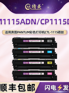 CM1115ADN彩色硒鼓CTL-1115适用奔图CP1115DN打印机更换粉盒clt115HK墨盒晒鼓粉仓复印四色磨合奔腾磨合硒谷