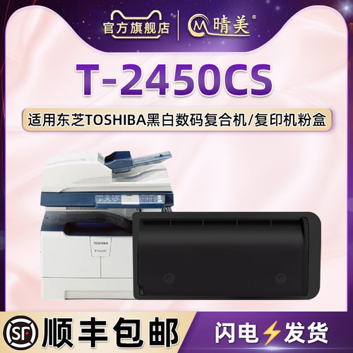 适用东芝复印机T-2450CS专用粉盒
