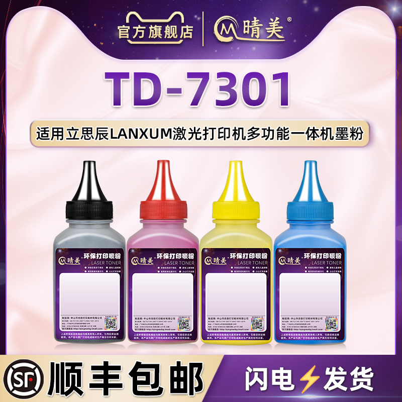 适用立思辰打印机TD7301彩色碳粉