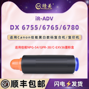 晴美适用佳能牌iR-ADV黑白数码DX复印机6755墨盒6765打印碳粉6780粉合npg54粉仓gpr38墨粉磨合C-EXV36炭粉筒