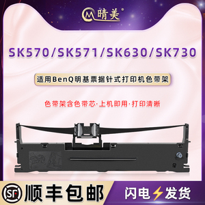 适用BenQ明基SK570票据打印机SK571色带架SK630针式墨带SK730油墨色带芯sk570发票打单炭带色带盒耗材色带框