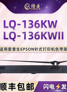 LQ-136KW针式色带架适用爱普生LQ-136KWII票据打印机墨带C13S015588色带盒lq136kw2油墨炭带色带芯爱普森磨合