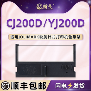 cj200d针式 色带架通用JOLIMARK映美牌CJ200D微型打印机更换色带墨盒YJ200D票据碳带JMR112油墨尼龙带芯墨架框