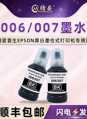 晴美适用爱普生006墨水M1100喷墨M1108打印机M1128连供M2118补充M2128油墨007墨盒M2148添加M2178黑色M3148磨