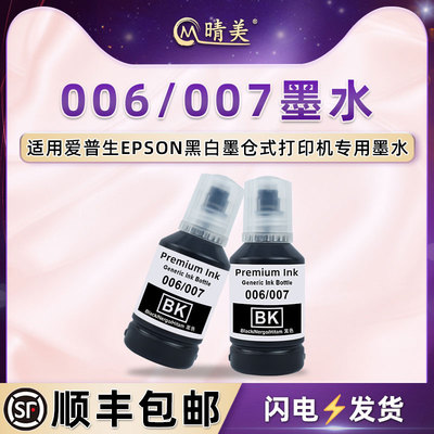 晴美适用爱普生006墨水M1100喷墨M1108打印机M1128连供M2118补充M2128油墨007墨盒M2148添加M2178黑色M3148磨