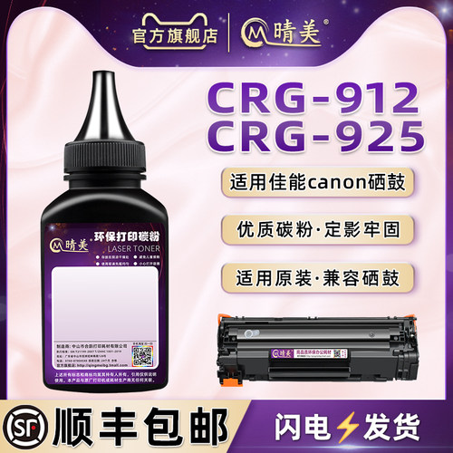 通用佳能CRG912/925硒鼓可加炭墨