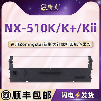 NX-510K针式色带架适用中盈ZONINGSTAR新斯大打印机NX-510K+色带盒NX-510KII票据墨带nx510k+色带芯框架耗材